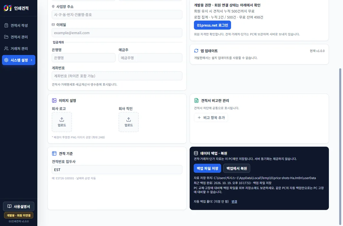 01인쇄견적 설정에서 백업 파일 저장과 복원을 선택하는 화면