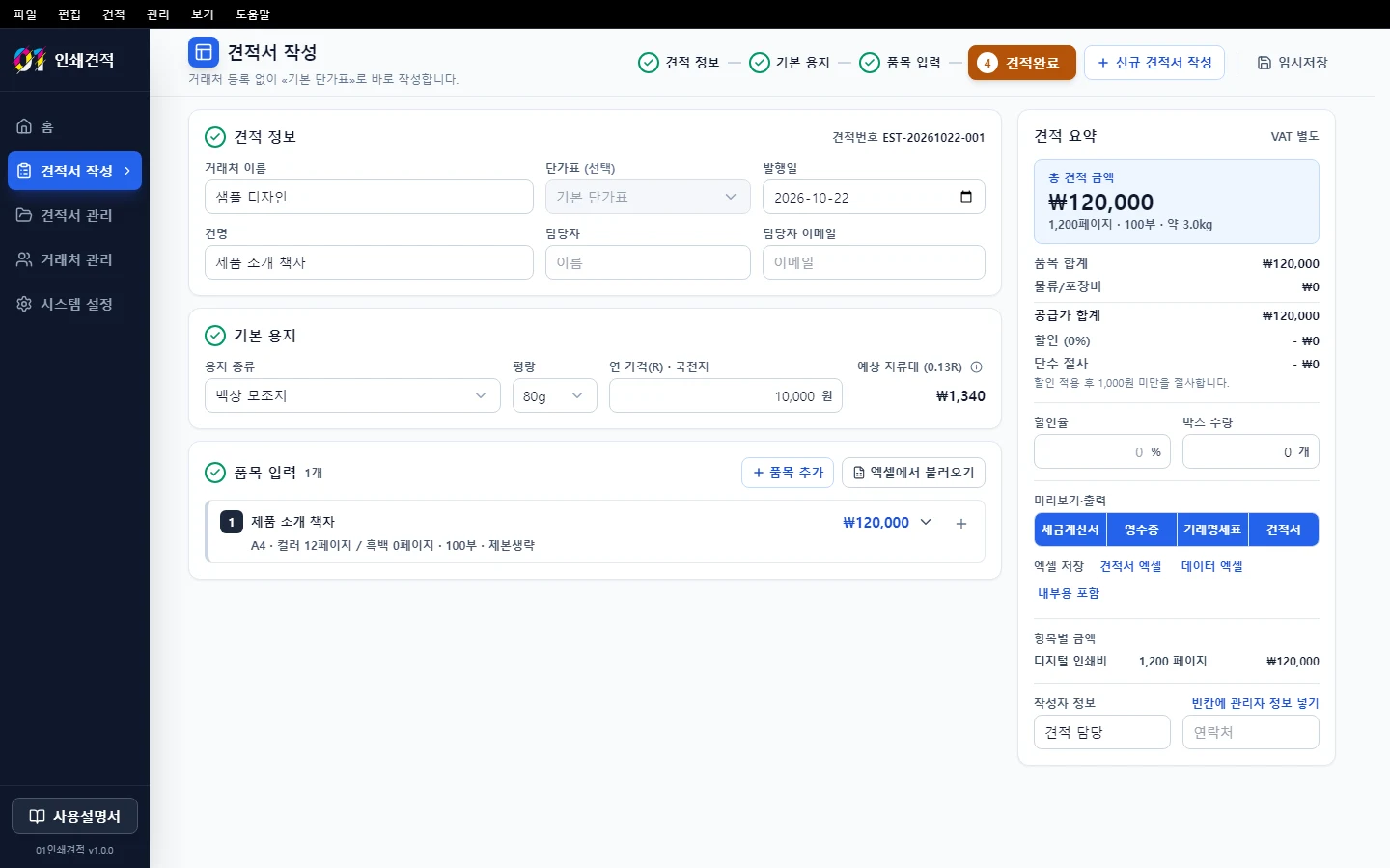 01인쇄견적에서 인쇄 사양과 금액을 입력하는 견적 작성 화면
