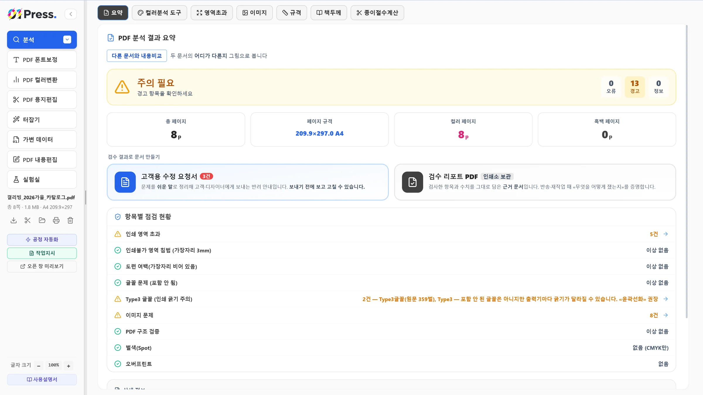 PDF 오류 정밀분석 화면
